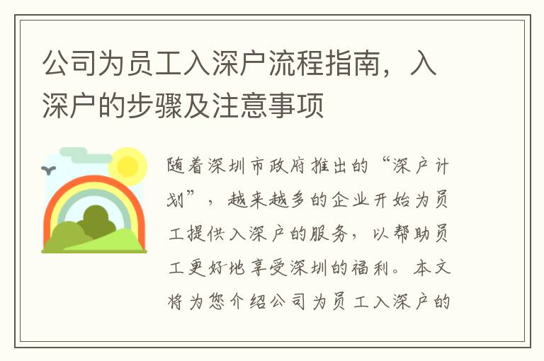 公司為員工入深戶流程指南，入深戶的步驟及注意事項