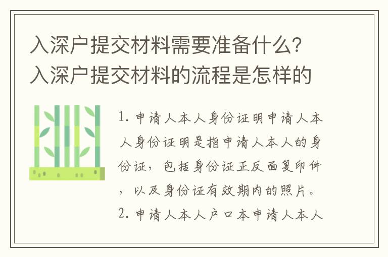 入深戶提交材料需要準備什么？入深戶提交材料的流程是怎樣的？