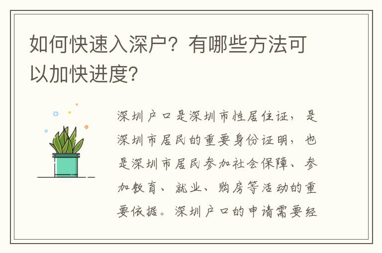 如何快速入深戶？有哪些方法可以加快進度？