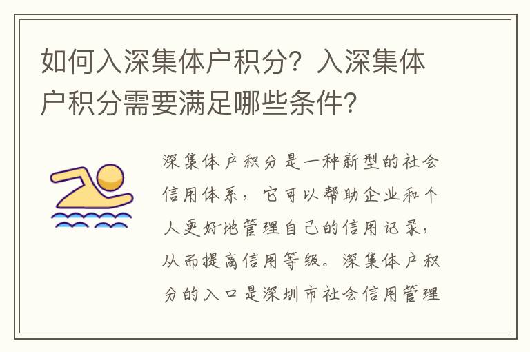 如何入深集體戶積分？入深集體戶積分需要滿足哪些條件？