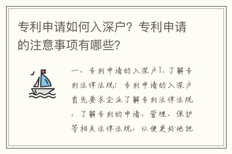 專利申請如何入深戶？專利申請的注意事項有哪些？