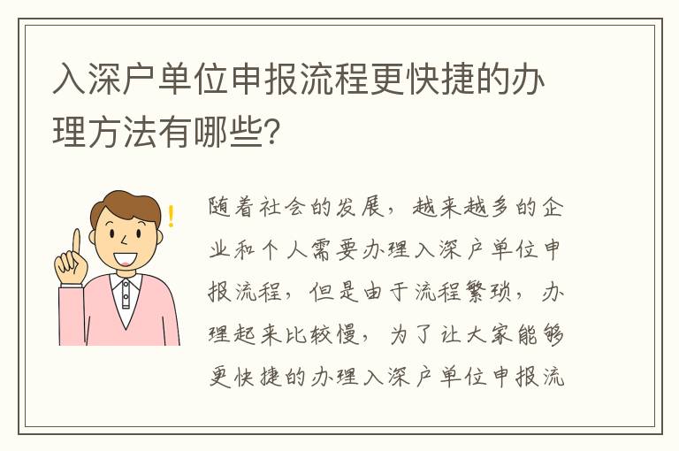 入深戶單位申報流程更快捷的辦理方法有哪些？