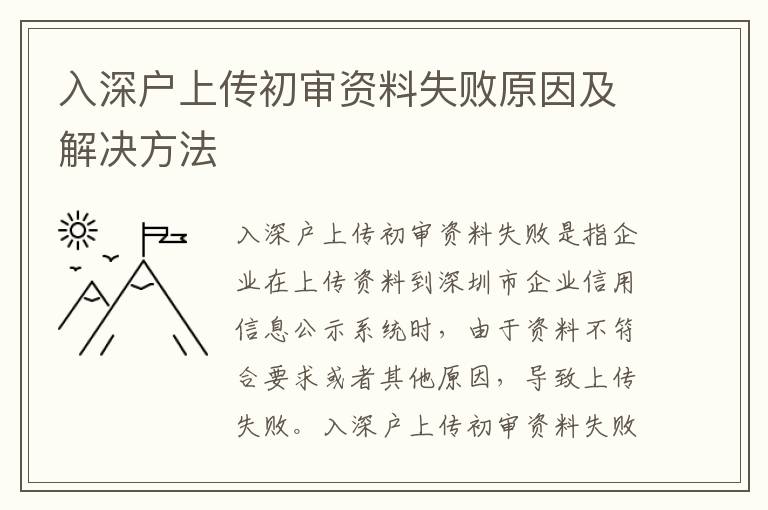 入深戶上傳初審資料失敗原因及解決方法