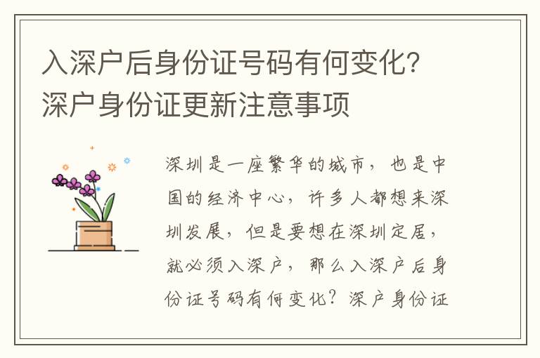 入深戶后身份證號碼有何變化？深戶身份證更新注意事項