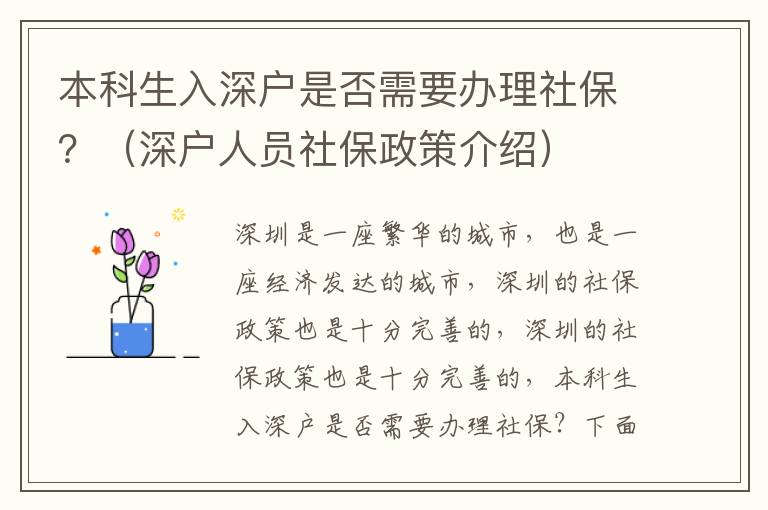 本科生入深戶是否需要辦理社保？（深戶人員社保政策介紹）