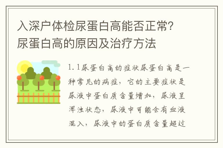 入深戶體檢尿蛋白高能否正常？尿蛋白高的原因及治療方法