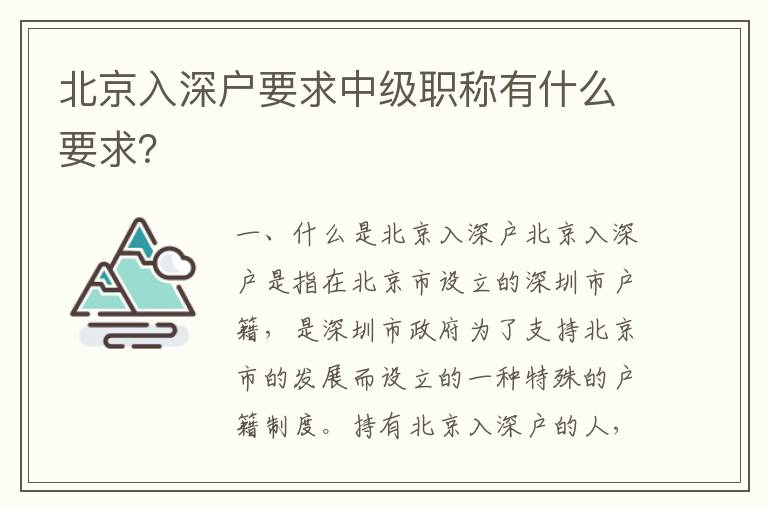 北京入深戶要求中級職稱有什么要求？