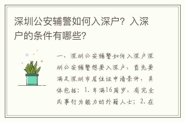 深圳公安輔警如何入深戶？入深戶的條件有哪些？