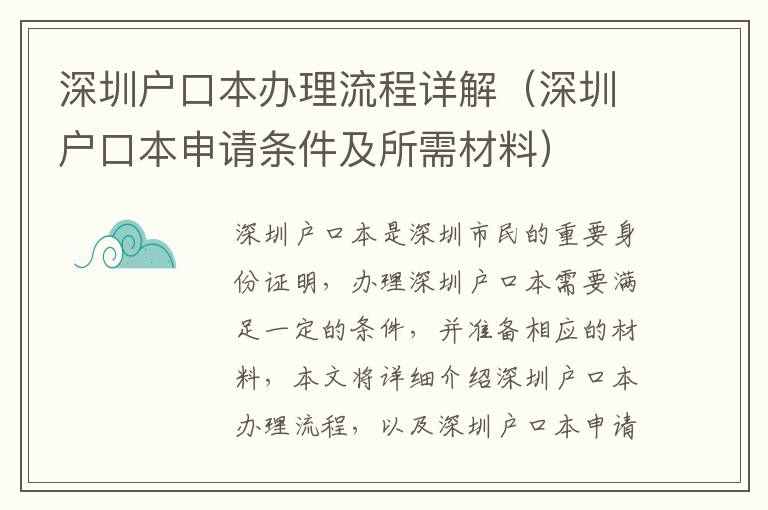 深圳戶口本辦理流程詳解（深圳戶口本申請條件及所需材料）