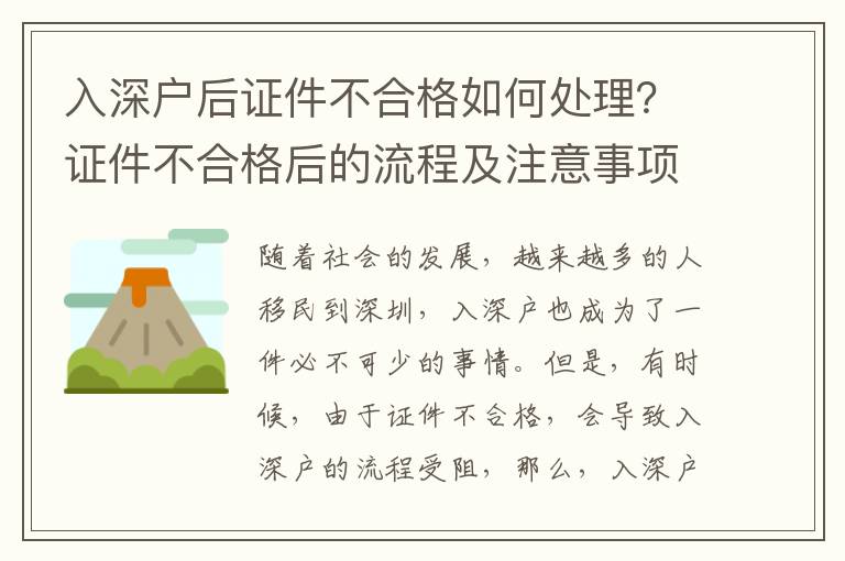 入深戶后證件不合格如何處理？證件不合格后的流程及注意事項