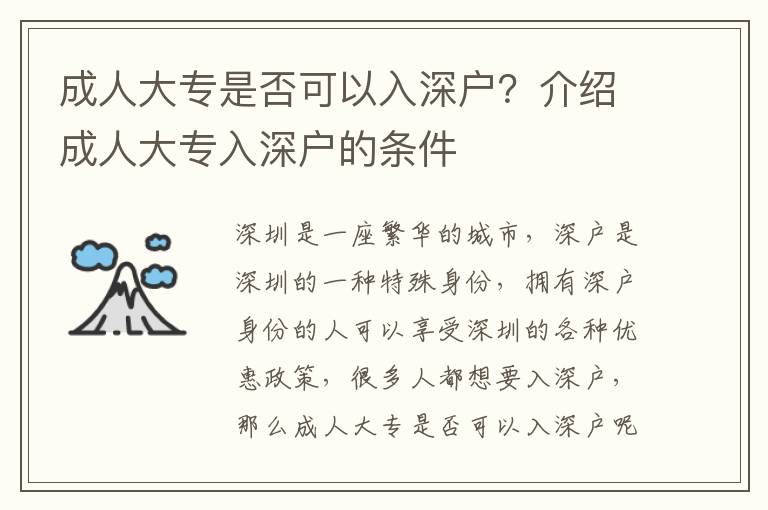 成人大專是否可以入深戶？介紹成人大專入深戶的條件