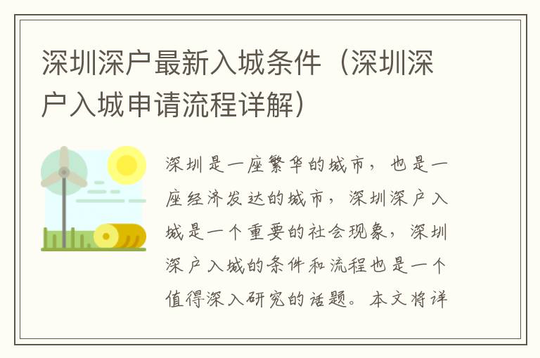 深圳深戶最新入城條件（深圳深戶入城申請流程詳解）