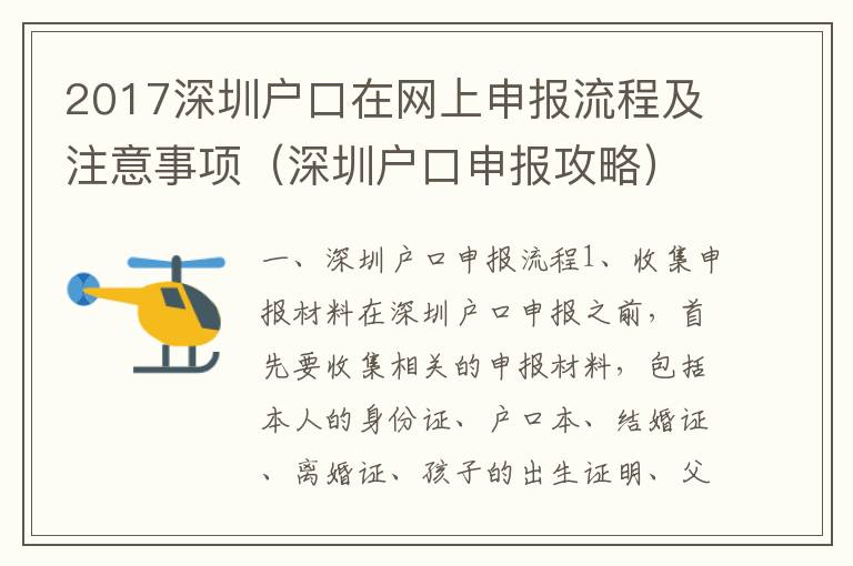 2017深圳戶口在網上申報流程及注意事項（深圳戶口申報攻略）