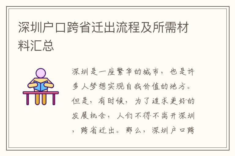 深圳戶口跨省遷出流程及所需材料匯總