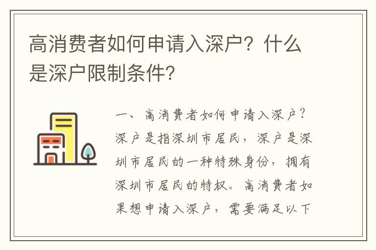 高消費者如何申請入深戶？什么是深戶限制條件？