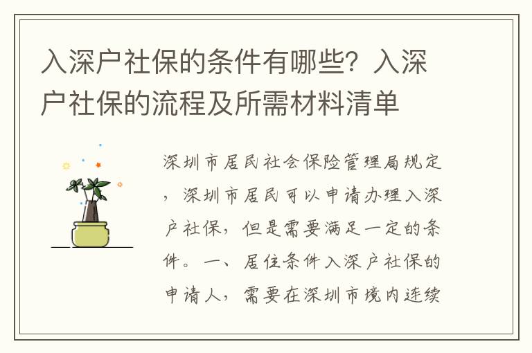 入深戶社保的條件有哪些？入深戶社保的流程及所需材料清單