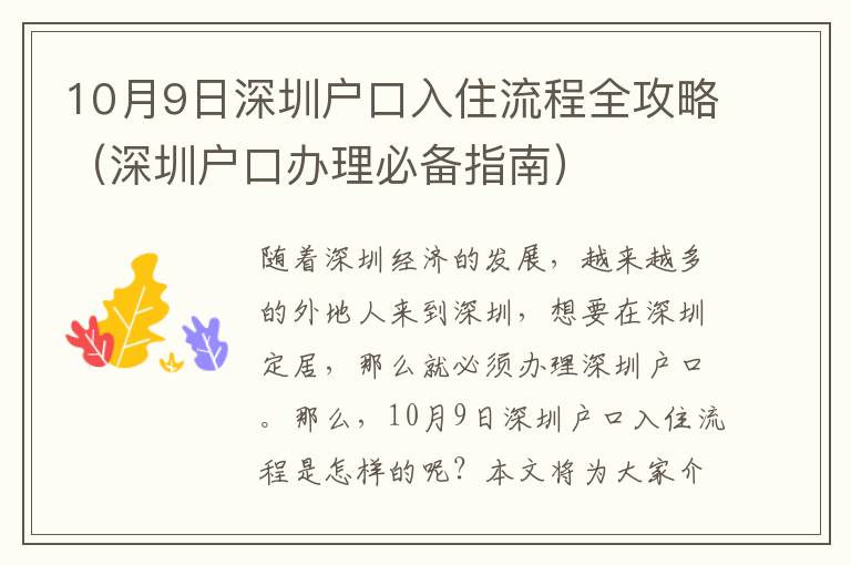 10月9日深圳戶口入住流程全攻略（深圳戶口辦理必備指南）