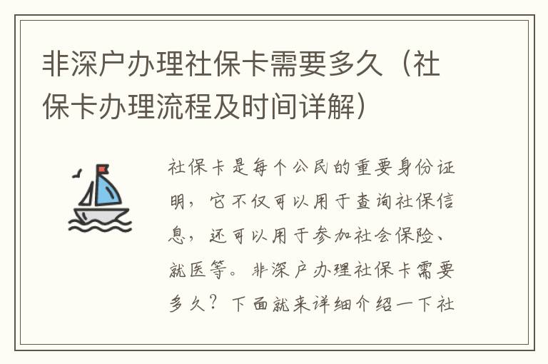 非深戶辦理社保卡需要多久（社保卡辦理流程及時間詳解）