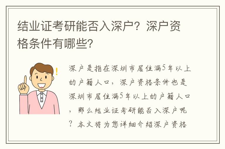 結業證考研能否入深戶？深戶資格條件有哪些？