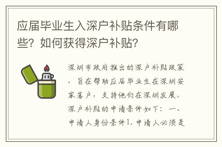 應屆畢業生入深戶補貼條件有哪些？如何獲得深戶補貼？