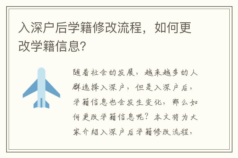 入深戶后學籍修改流程，如何更改學籍信息？