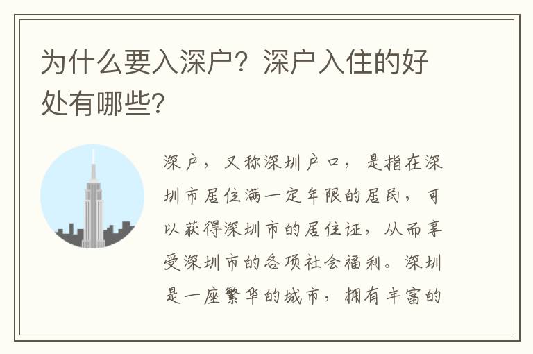 為什么要入深戶？深戶入住的好處有哪些？