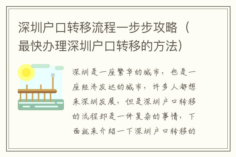 深圳戶口轉移流程一步步攻略（最快辦理深圳戶口轉移的方法）