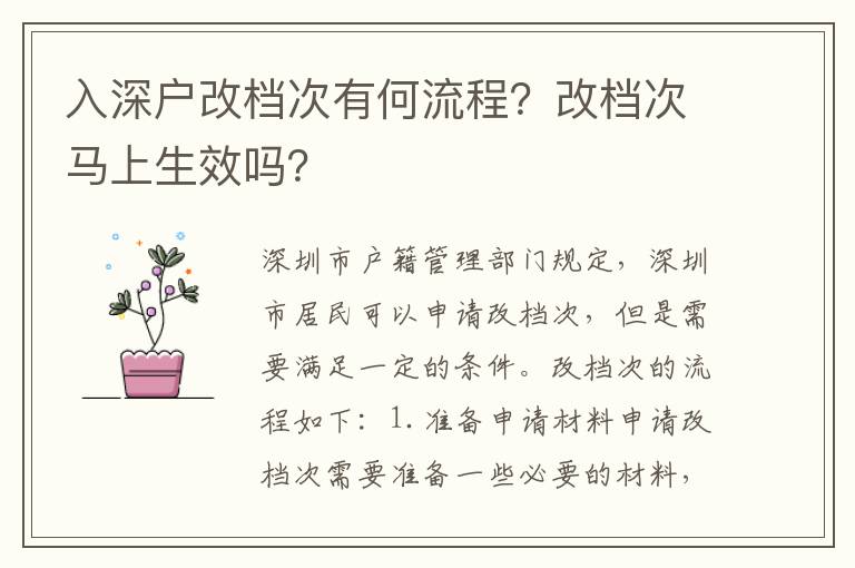 入深戶改檔次有何流程？改檔次馬上生效嗎？