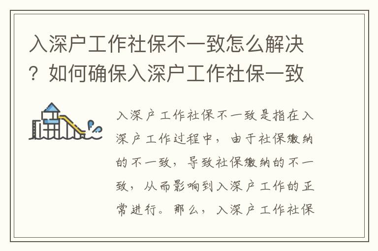 入深戶工作社保不一致怎么解決？如何確保入深戶工作社保一致？