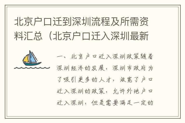 北京戶口遷到深圳流程及所需資料匯總（北京戶口遷入深圳最新政策）