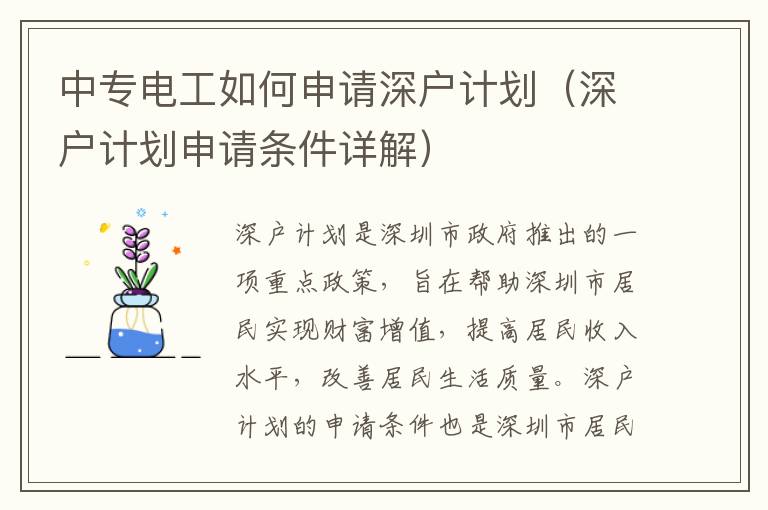 中專電工如何申請深戶計劃（深戶計劃申請條件詳解）