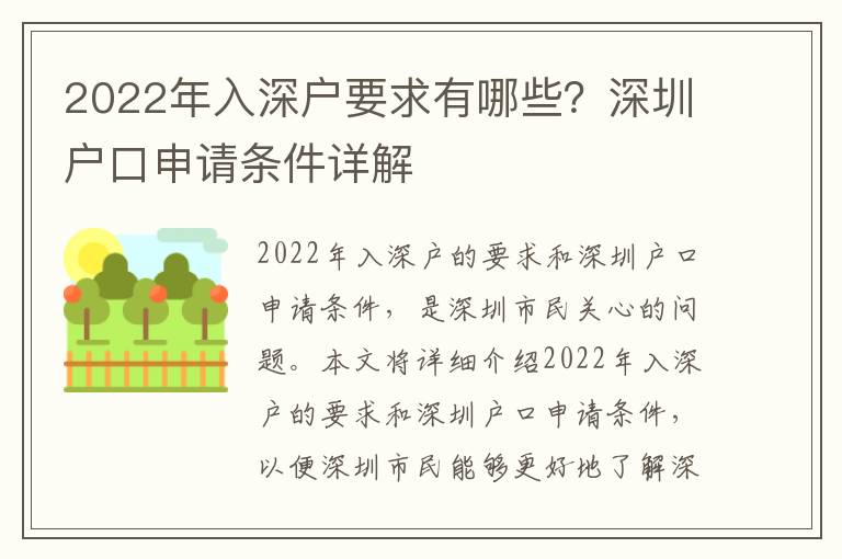 2022年入深戶要求有哪些？深圳戶口申請條件詳解