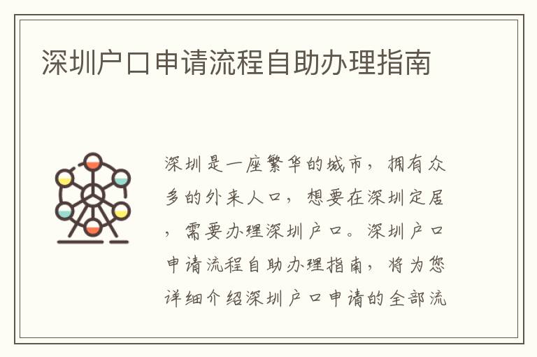 深圳戶口申請流程自助辦理指南