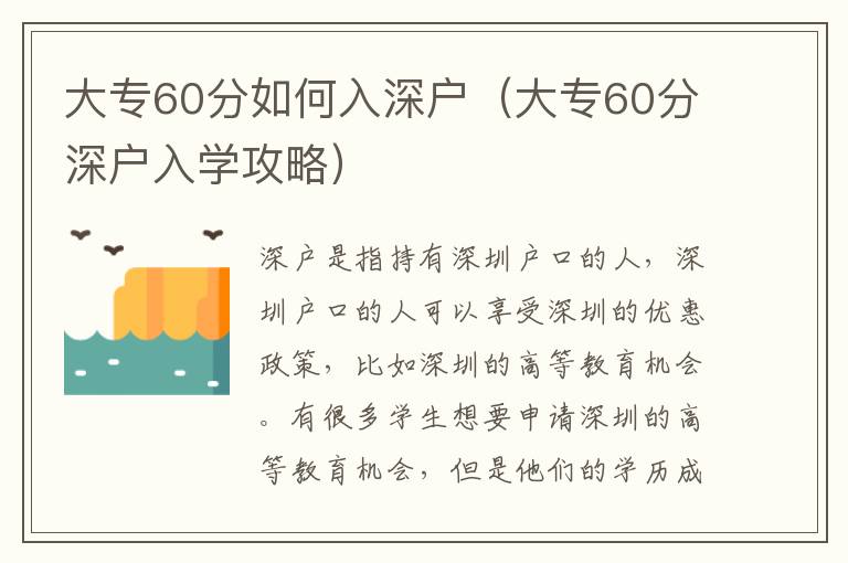 大專60分如何入深戶（大專60分深戶入學攻略）