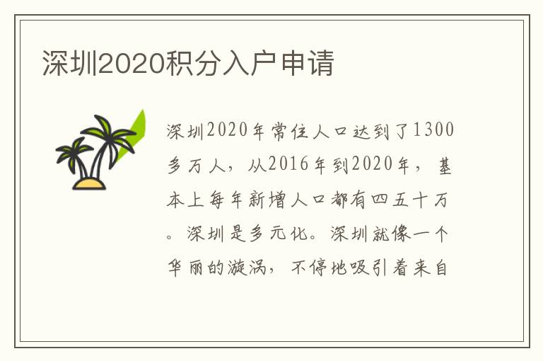 深圳2020積分入戶申請