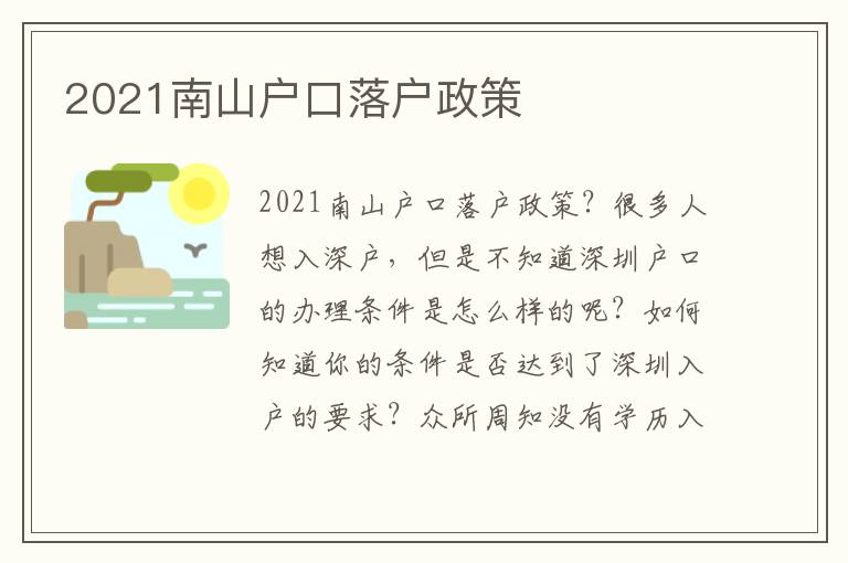 2021南山戶口落戶政策