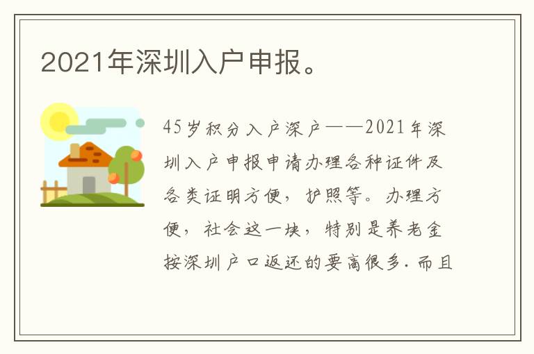 2021年深圳入戶申報。
