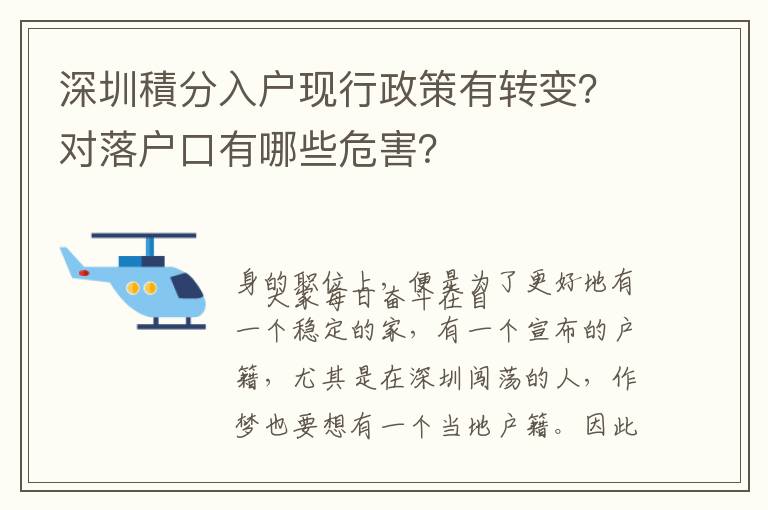 深圳積分入戶現行政策有轉變？對落戶口有哪些危害？