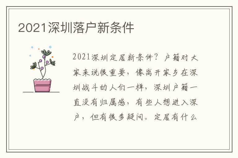 2021深圳落戶新條件