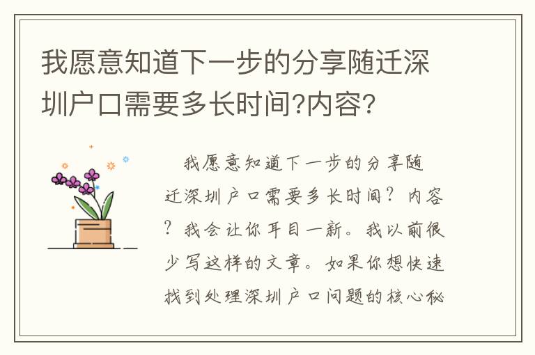 我愿意知道下一步的分享隨遷深圳戶口需要多長時間?內容?