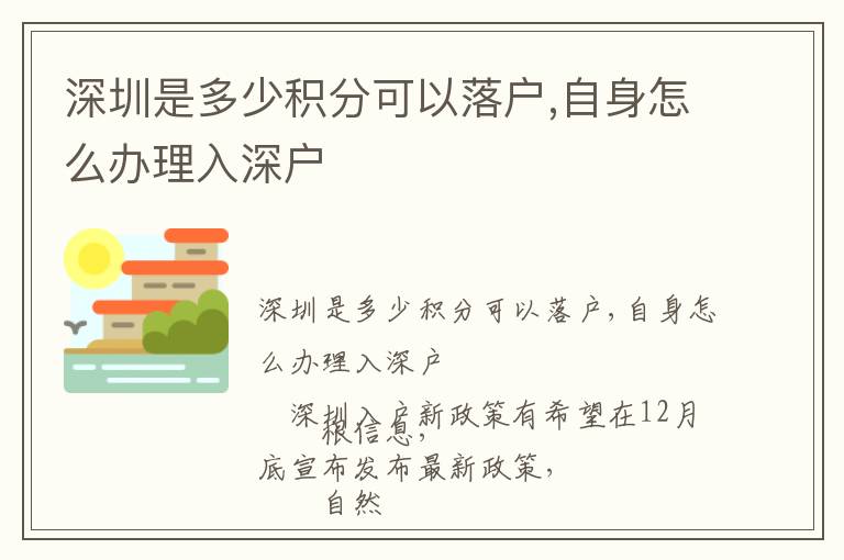 深圳是多少積分可以落戶,自身怎么辦理入深戶