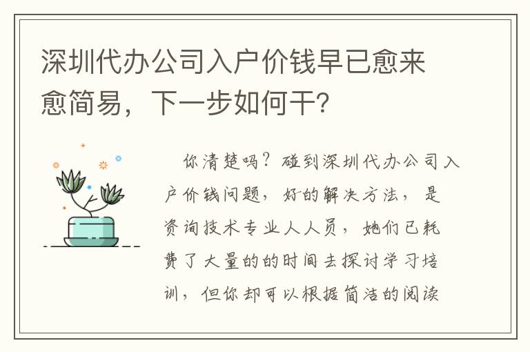 深圳代辦公司入戶價錢早已愈來愈簡易，下一步如何干？