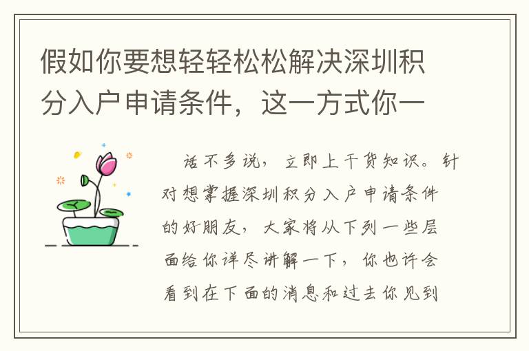 假如你要想輕輕松松解決深圳積分入戶申請條件，這一方式你一定要學好