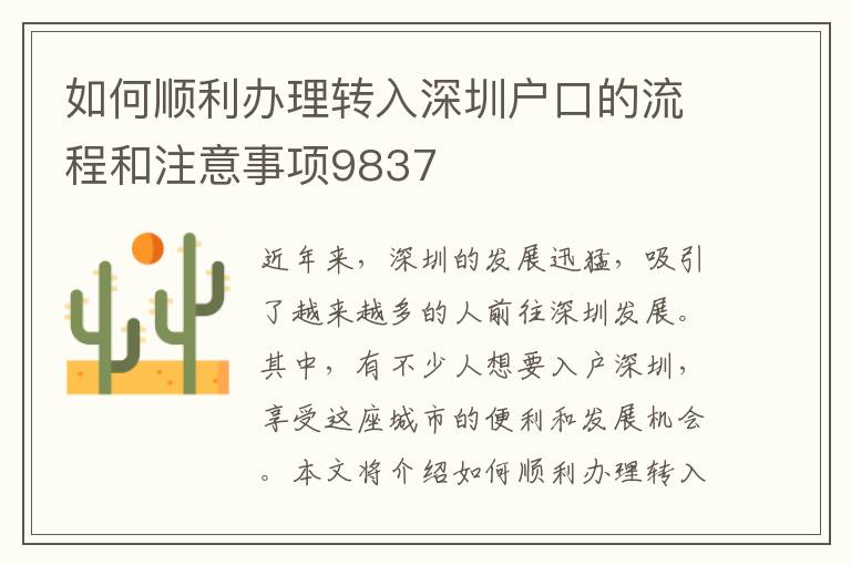 如何順利辦理轉入深圳戶口的流程和注意事項9837