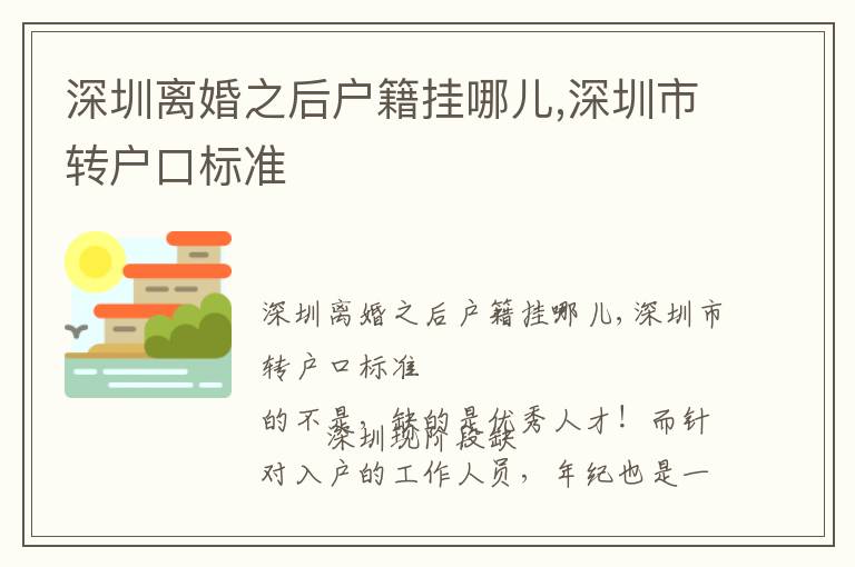 深圳離婚之后戶籍掛哪兒,深圳市轉戶口標準