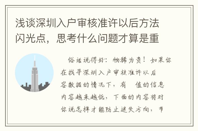 淺談深圳入戶審核準許以后方法閃光點，思考什么問題才算是重要？