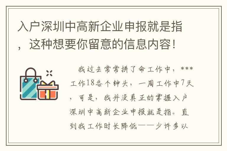 入戶深圳中高新企業申報就是指，這種想要你留意的信息內容！