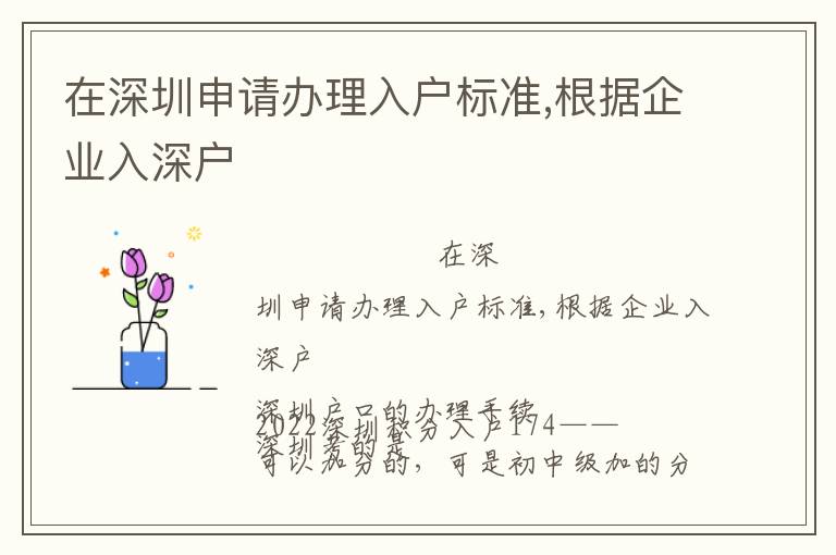 在深圳申請辦理入戶標準,根據企業入深戶