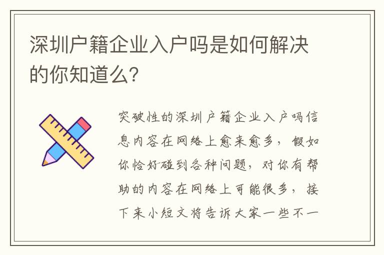 深圳戶籍企業入戶嗎是如何解決的你知道么？