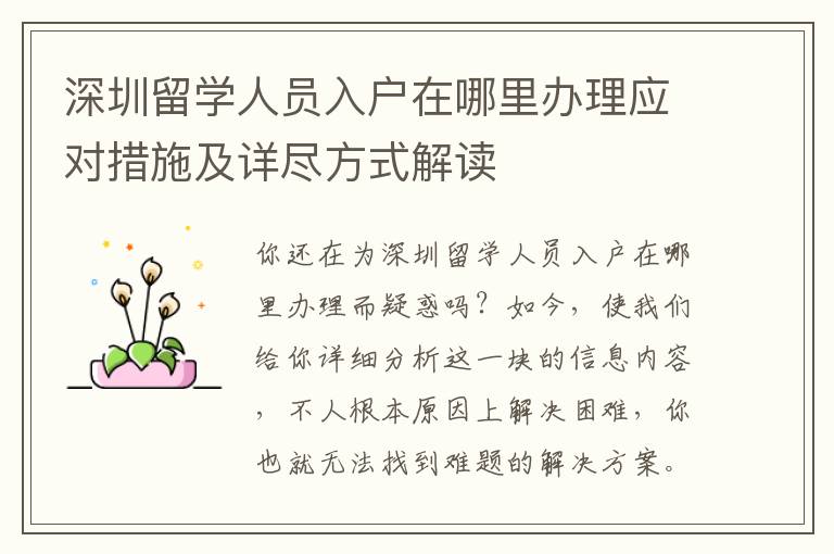 深圳留學人員入戶在哪里辦理應對措施及詳盡方式解讀